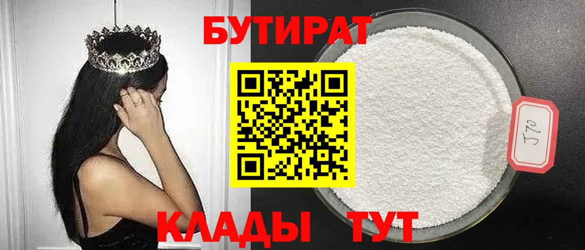 БУТИРАТ Butirat Миллерово