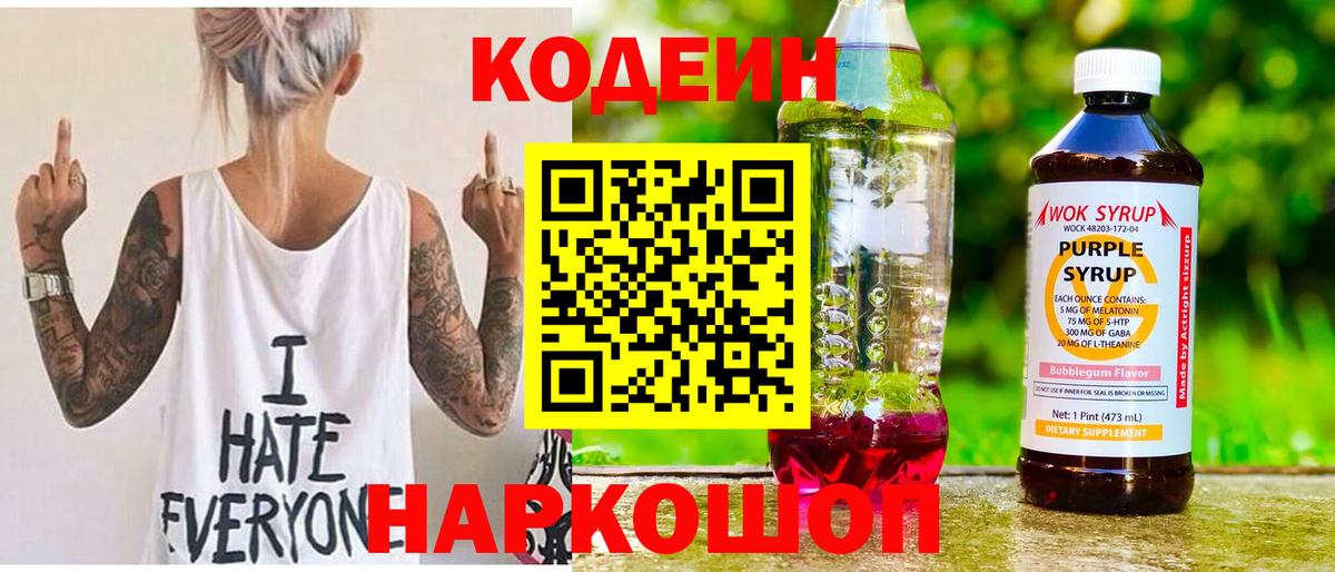 Codein напиток Lean (лин) Миллерово